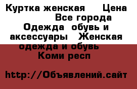 Куртка женская . › Цена ­ 1 000 - Все города Одежда, обувь и аксессуары » Женская одежда и обувь   . Коми респ.